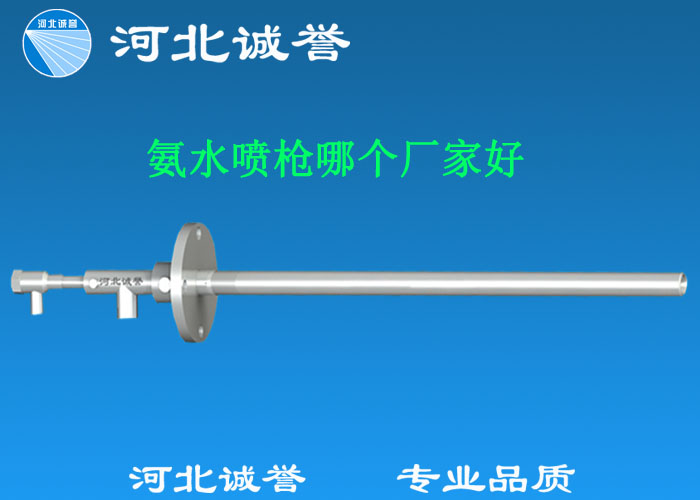 氨水噴槍哪個廠家好，氨噴槍的良好性能是保證脫硝效率高、運(yùn)行成本低、氨逸出少、熱損失低的關(guān)鍵。河北誠譽(yù)十八年霧化經(jīng)驗，氨水噴槍，專業(yè)品質(zhì)，高效節(jié)能。
　　(1)使用壽命長：新型高效耐磨氨噴槍采用高強(qiáng)度耐磨合金材料制成，不僅能耐熱高達(dá)2100，而且比普通氨噴槍的使用壽命長5到6倍。
　　(2)設(shè)計更科學(xué)：普通氨噴槍的氣體和液體通常在噴嘴處混合形成霧化。一旦噴嘴磨損，液體將不再霧化，以水柱的形式噴出，不僅失去脫硝率，而且液體接觸鍋爐內(nèi)壁時會導(dǎo)致鍋爐澆注料損壞。新型高效耐磨氨噴槍在槍體尾部采用混合霧化技術(shù)，即使噴嘴損壞，噴射的液體仍能保持良好的霧化效果，不僅對鍋爐無損傷，而且保持良好的脫硝效果。
　　(3)不需要冷卻空氣：氨噴槍一般采用空氣輔助雙流體噴槍，普通氨噴槍需要冷卻空氣來保護(hù)槍體，所以空氣壓縮機(jī)的功耗很高。新型高效耐磨氨噴槍不需要冷卻空氣保護(hù)，為企業(yè)節(jié)約了電能和成本。
　　(4)可更換噴嘴：普通氨噴槍的噴嘴和噴槍是一體的。當(dāng)需要更換噴嘴時，必須與槍體一起更換，造成不必要的浪費(fèi)。新型高效耐磨氨噴槍的噴嘴與槍體通過螺紋連接。當(dāng)需要更換噴嘴時，不需要與槍體一起更換，節(jié)省了維護(hù)和運(yùn)行成本。
　　(5)噴槍快速裝卸：噴槍之間采用快速裝卸的方式連接，使得現(xiàn)場操作和維護(hù)簡單方便。
　　(6)低成本高效率：新型高效耐磨氨水噴槍采用科學(xué)的內(nèi)部結(jié)構(gòu)優(yōu)化和航天專用精密加工技術(shù)，使噴槍霧化更好，霧滴直徑50 ~ 70微米，溶液與煙氣中氮氧化物接觸更均勻，反應(yīng)更充分，脫硝效率更高，運(yùn)行成本更低。
　　(7)覆蓋范圍廣：新型高效耐磨氨噴槍，霧化角度30-110度，流量5L/h-780 l/h，可滿足各種工況和環(huán)境的需要。
