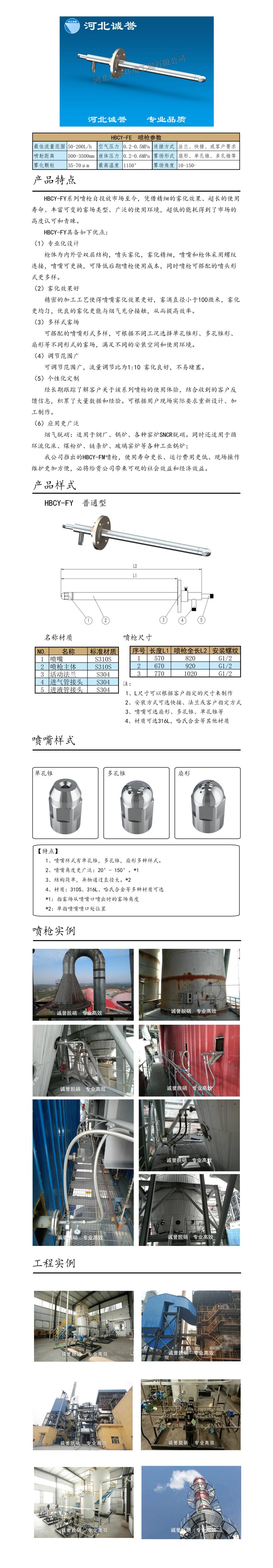 電廠脫硝噴槍保護套、噴槍參數(shù)、材質(zhì)尺寸、流量分布圖、扇形空心錐俯視圖介紹，以及噴槍霧化視頻展示和工程案例介紹